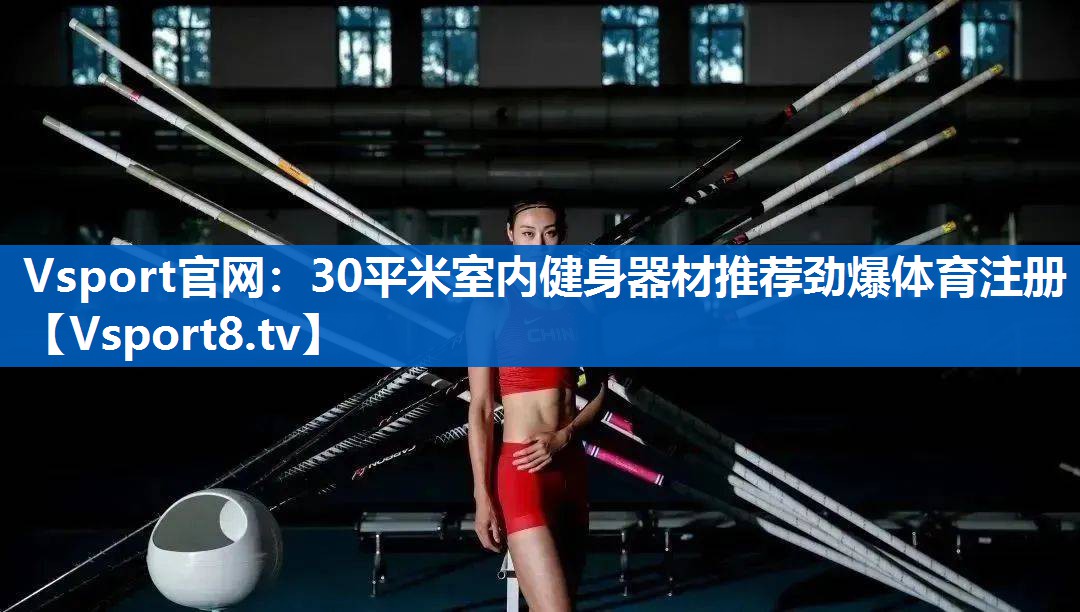 <strong>Vsport官网：30平米室内健身器材推荐劲爆体育注册</strong>