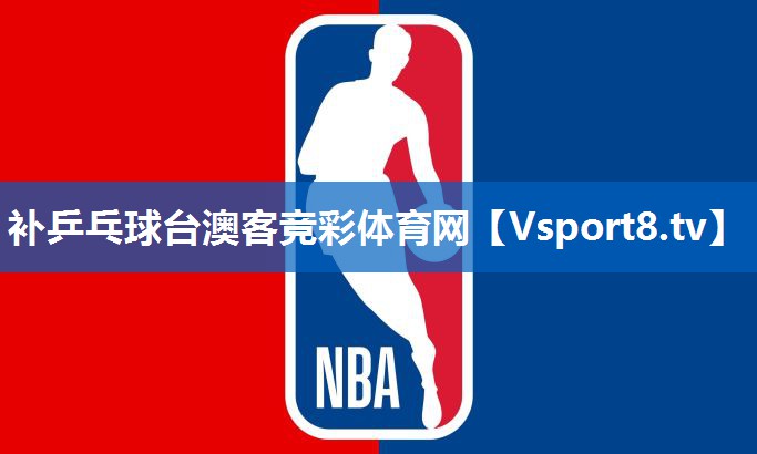 补乒乓球台澳客竞彩体育网
