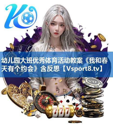 幼儿园大班优秀体育活动教案《我和春天有个约会》含反思