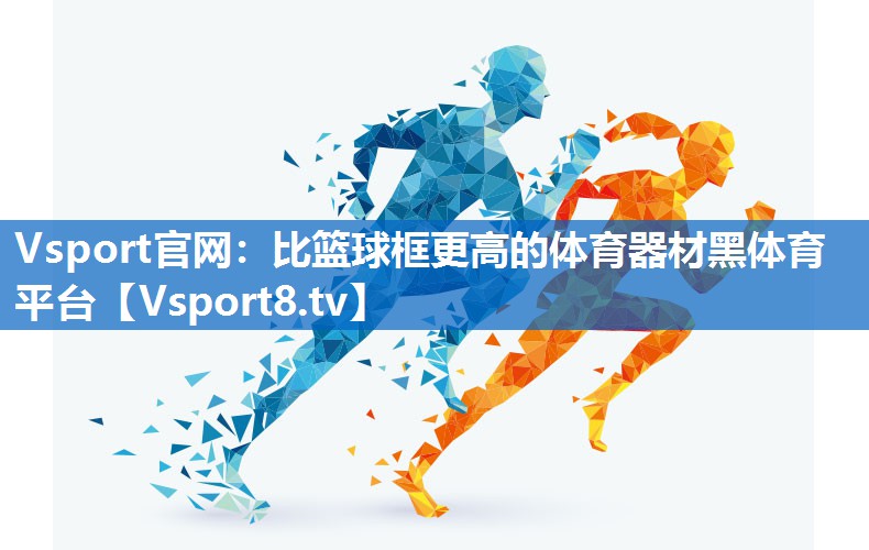 Vsport官网：比篮球框更高的体育器材黑体育平台