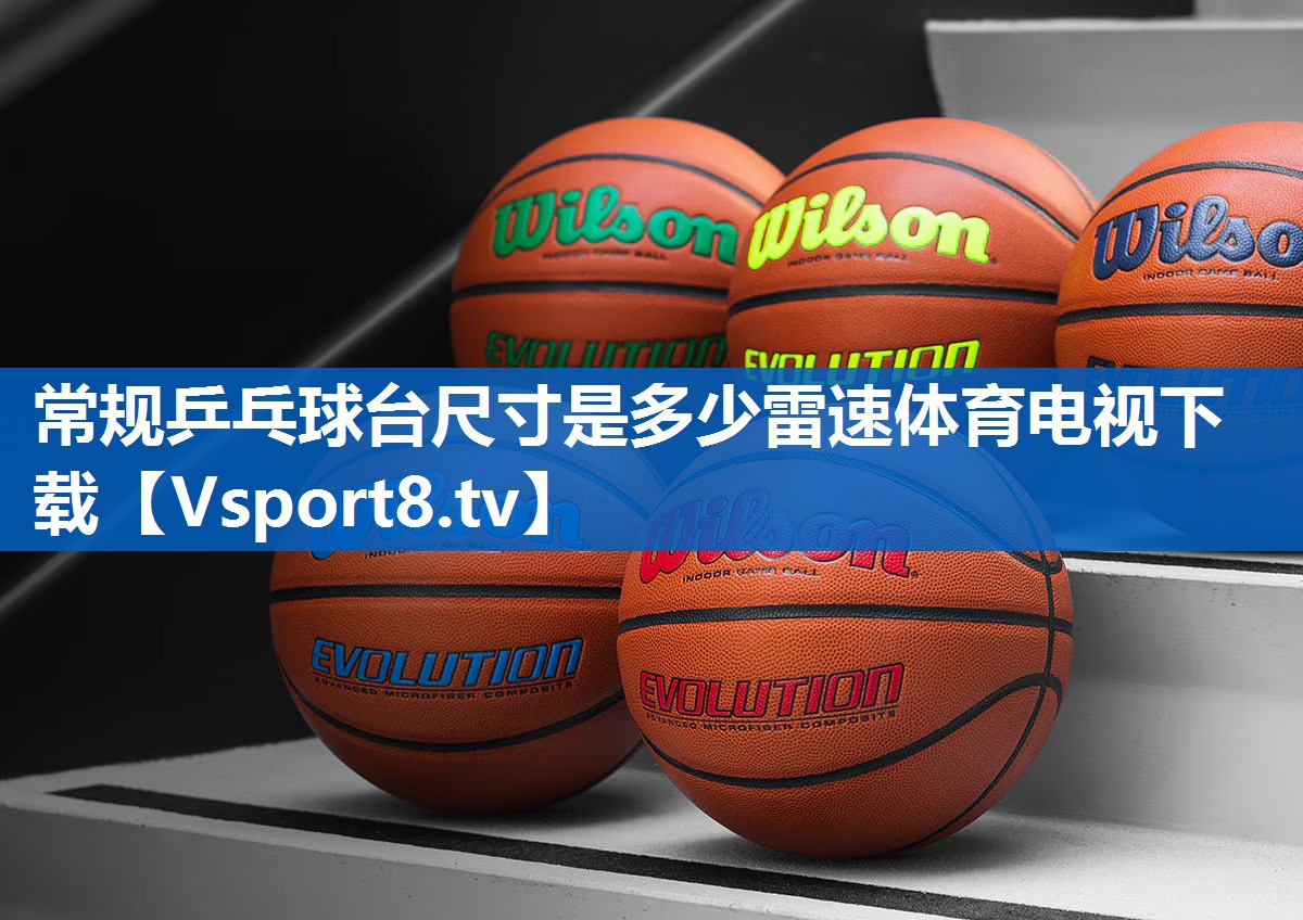 常规乒乓球台尺寸是多少雷速体育电视下载