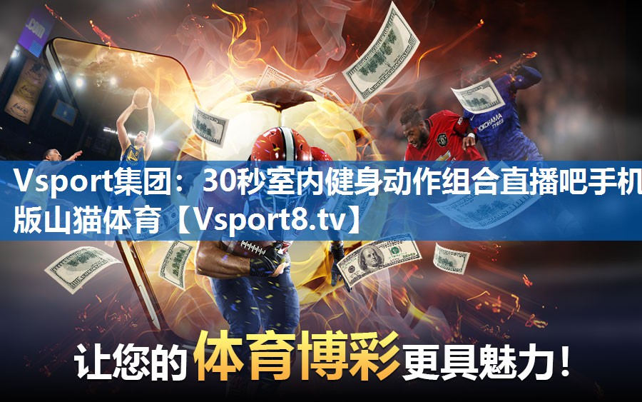 Vsport集团：30秒室内健身动作组合直播吧手机版山猫体育