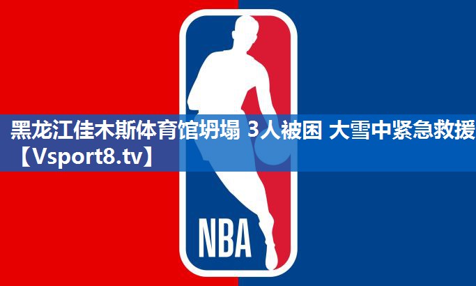 黑龙江佳木斯体育馆坍塌 3人被困 大雪中紧急救援