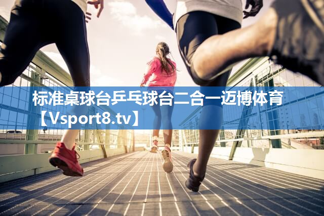 <strong>标准桌球台乒乓球台二合一迈博体育</strong>