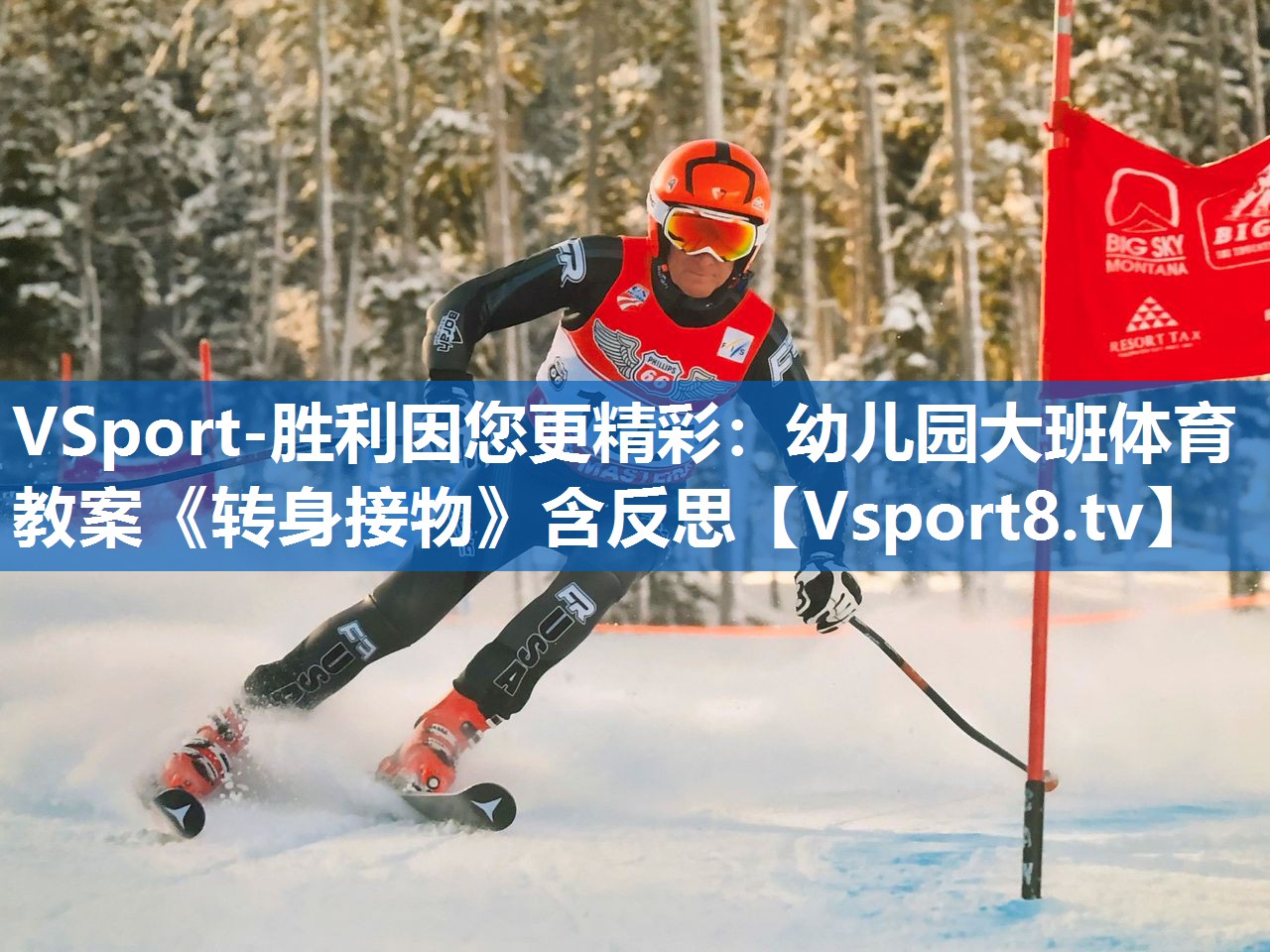 <strong>VSport-胜利因您更精彩：幼儿园大班体育教案《转身接物》含反思</strong>