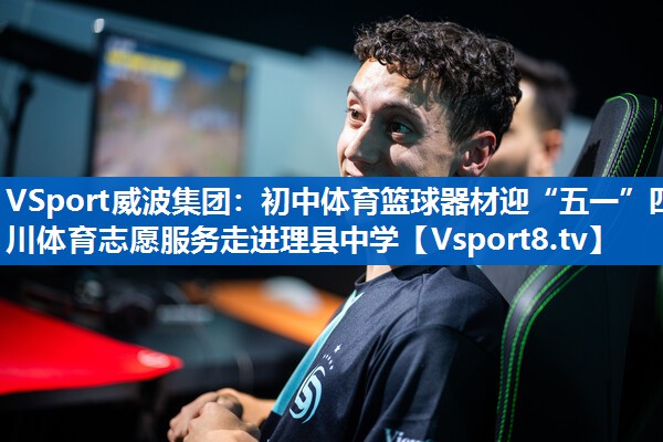<strong>VSport威波集团：初中体育篮球器材迎“五一”四川体育志愿服务走进理县中学</strong>