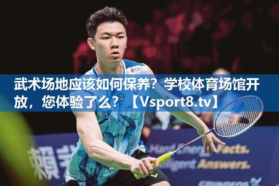 <strong>武术场地应该如何保养？学校体育场馆开放，您体验了么？</strong>