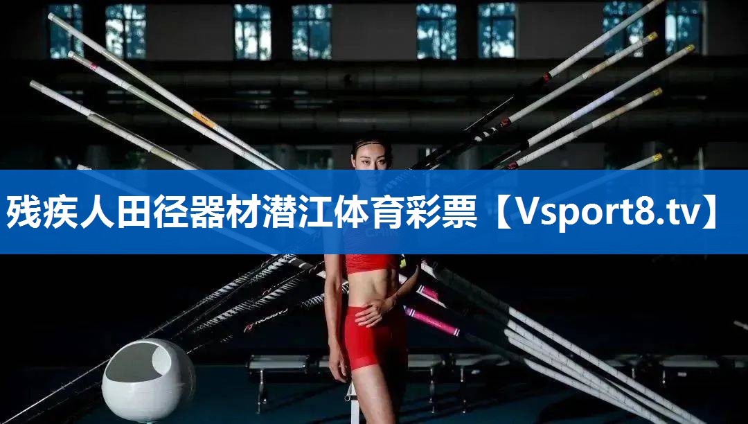 残疾人田径器材潜江体育彩票