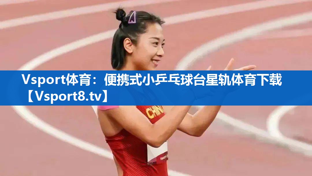 <strong>Vsport体育：便携式小乒乓球台星轨体育下载</strong>