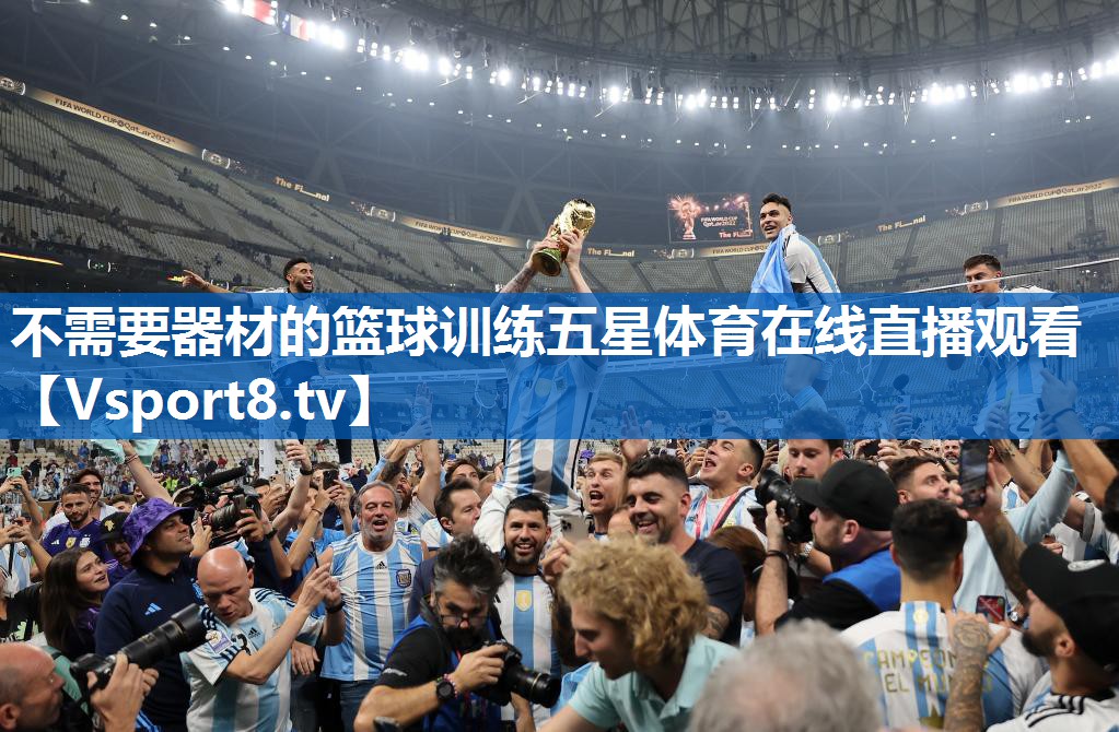 <strong>不需要器材的篮球训练五星体育在线直播观看</strong>