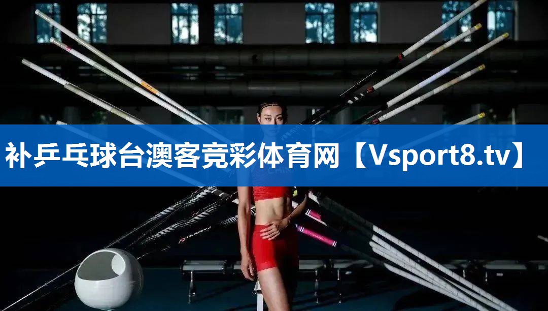 <strong>补乒乓球台澳客竞彩体育网</strong>