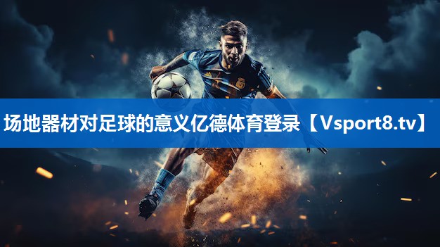 场地器材对足球的意义亿德体育登录