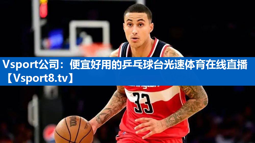 Vsport公司：便宜好用的乒乓球台光速体育在线直播