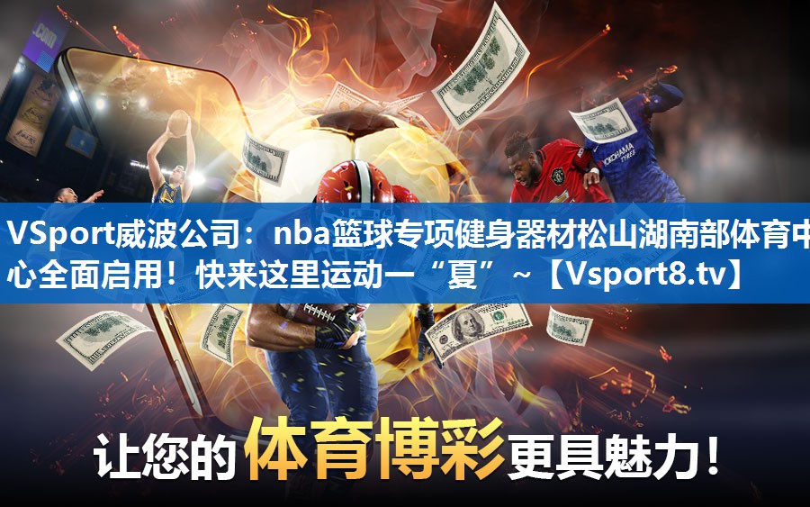 VSport威波公司：nba篮球专项健身器材松山湖南部体育中心全面启用！快来这里运动一“夏”~
