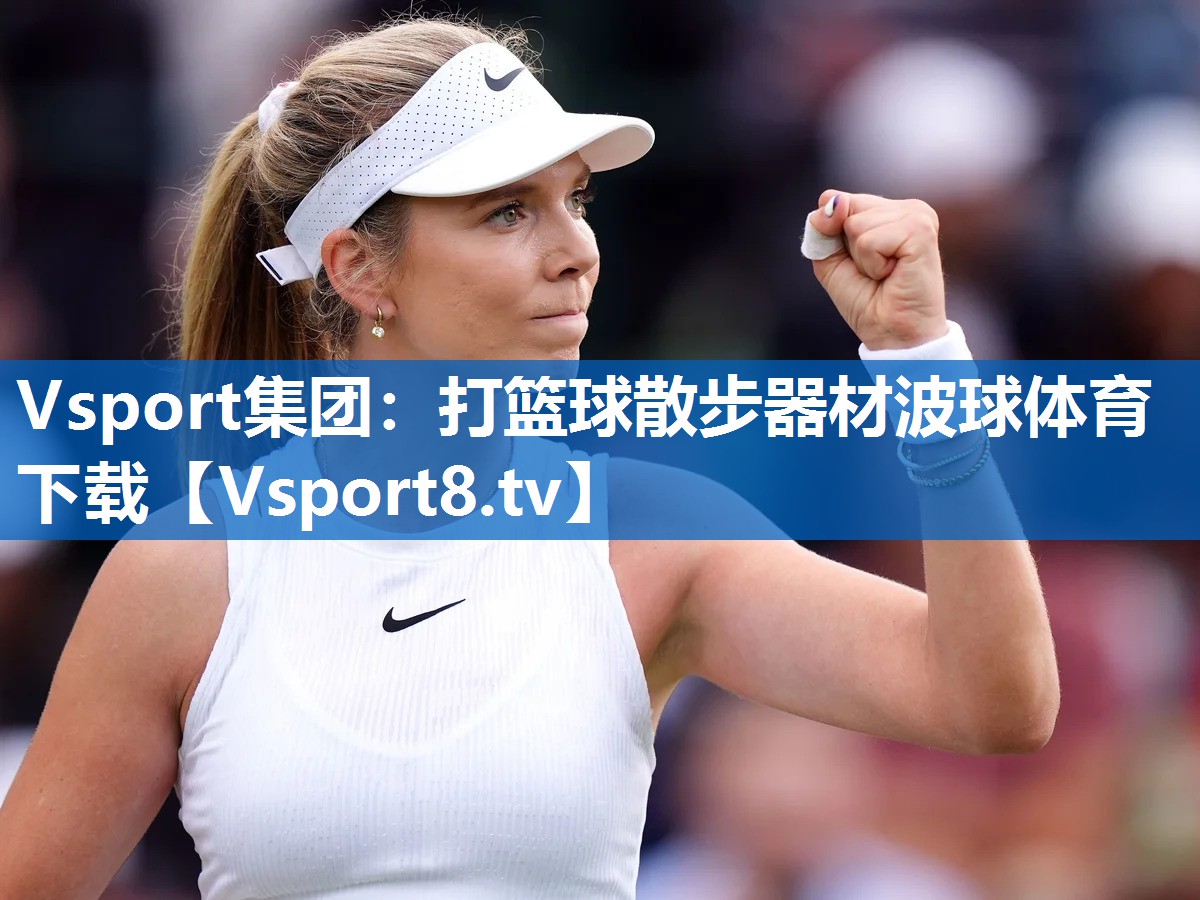 Vsport集团：打篮球散步器材波球体育下载