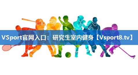 VSport官网入口：研究生室内健身