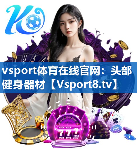 vsport体育在线官网：头部健身器材