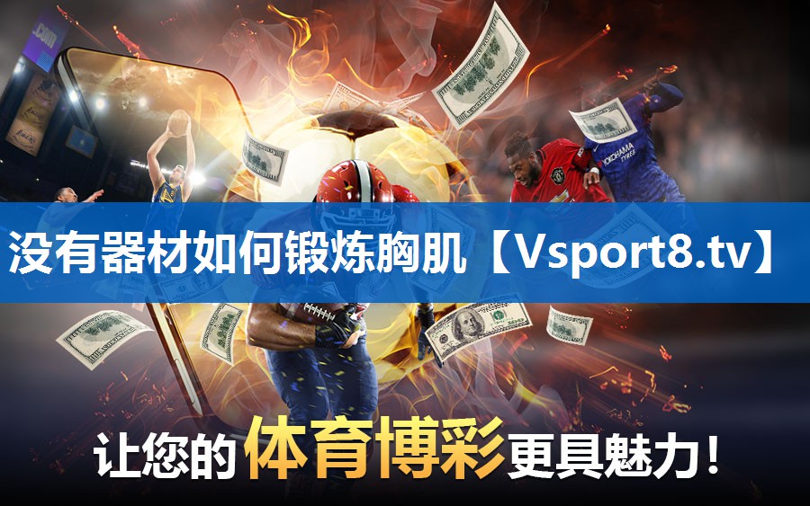 没有器材如何锻炼胸肌