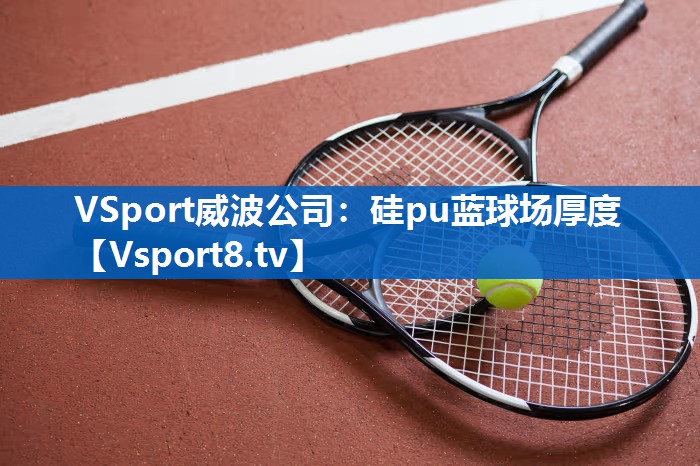 硅pu蓝球场厚度