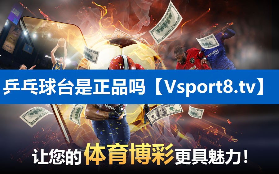 乒乓球台是正品吗