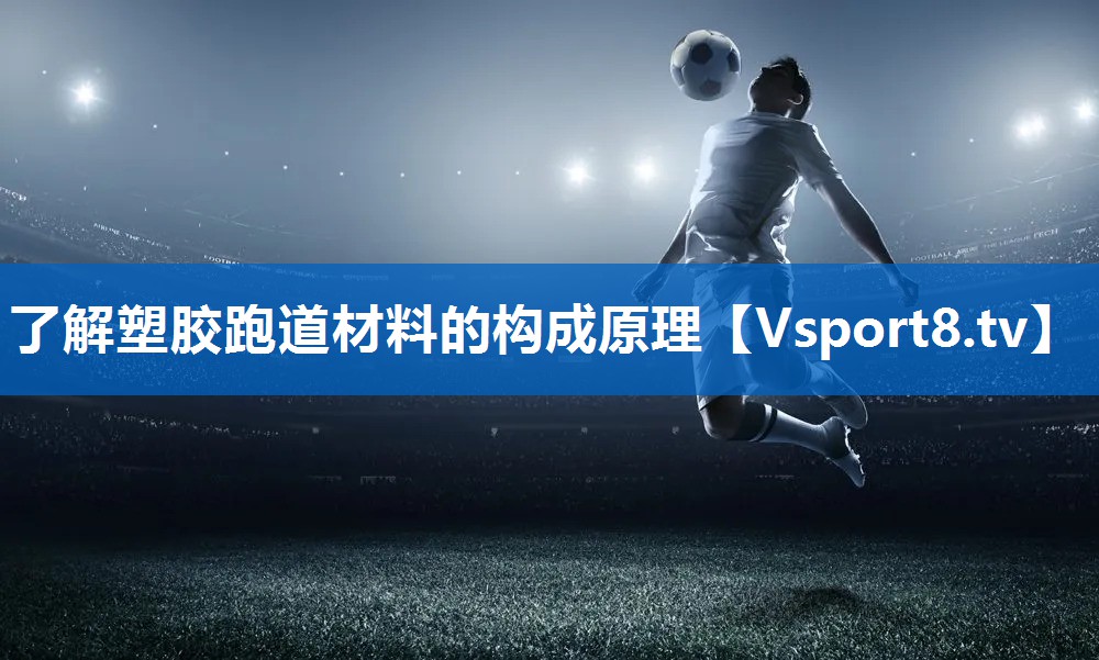 了解塑胶跑道材料的构成原理