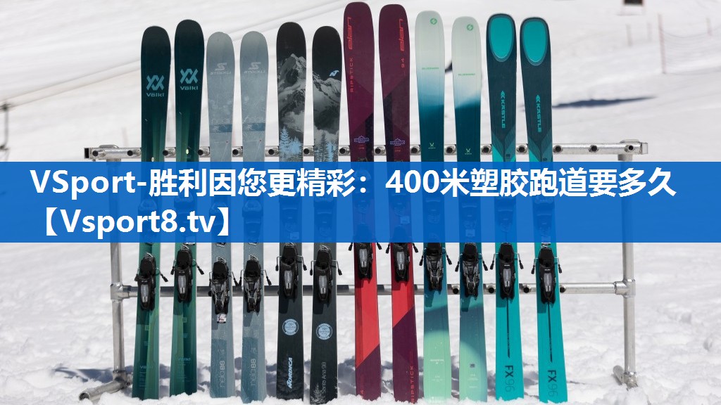 400米塑胶跑道要多久