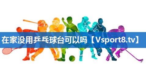 在家没用乒乓球台可以吗