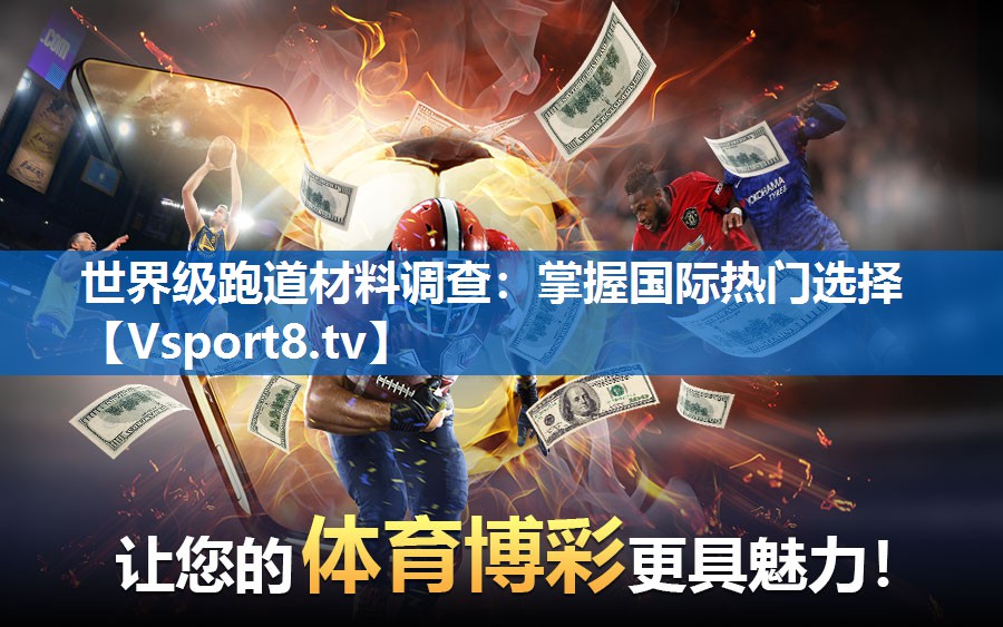 世界级跑道材料调查：掌握国际热门选择