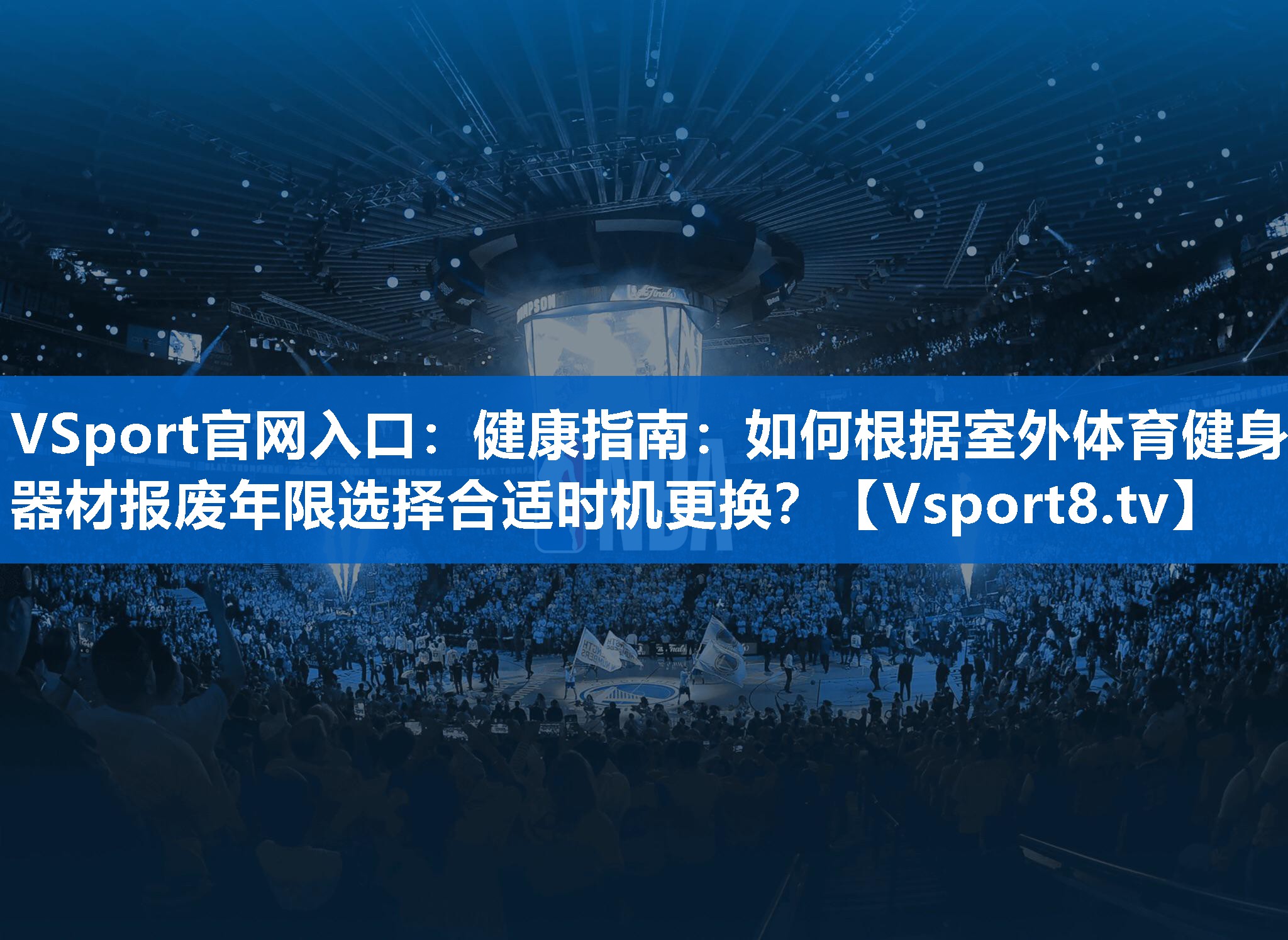 健康指南：如何根据室外体育健身器材报废年限选择合适时机更换？