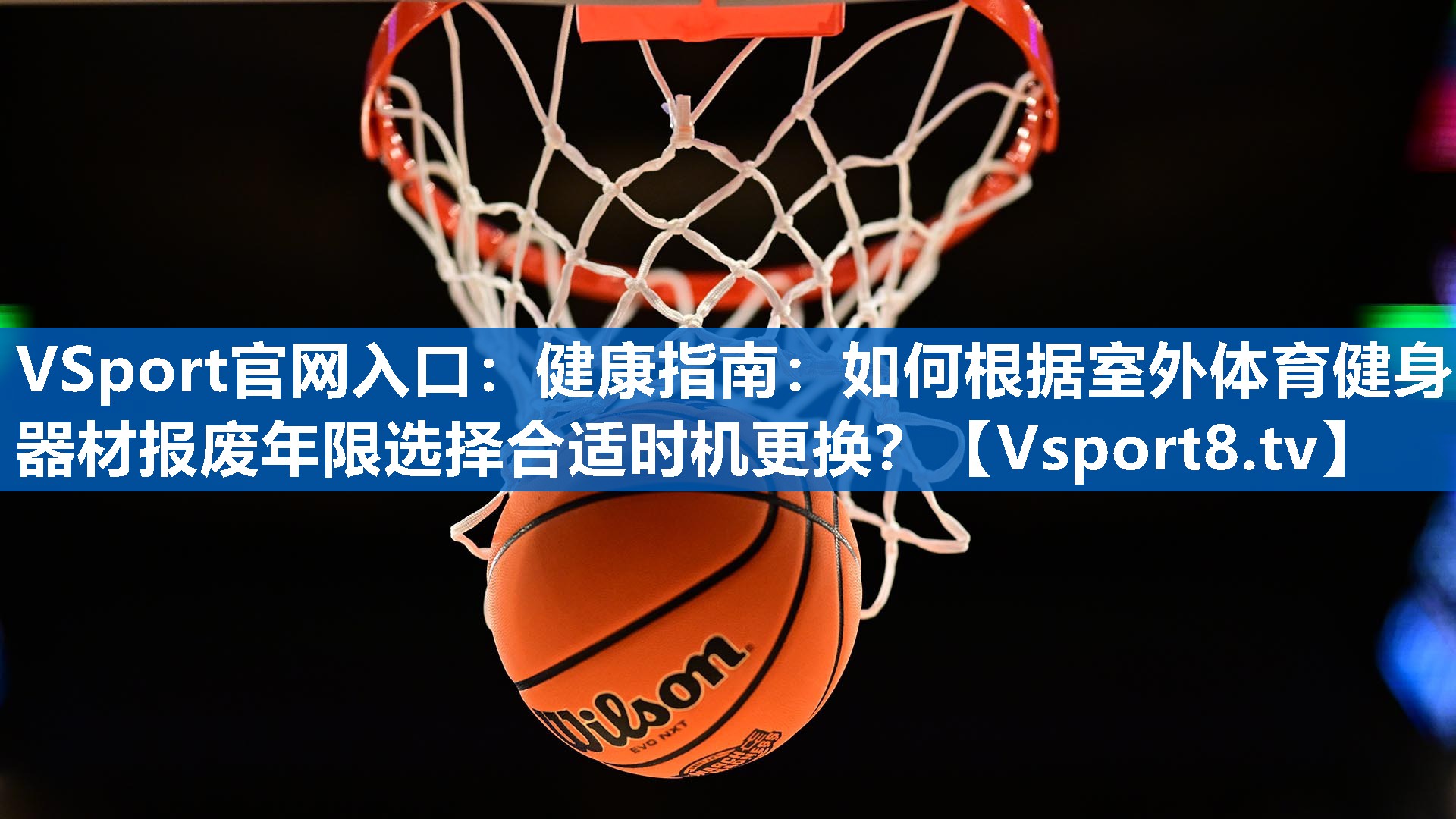 健康指南：如何根据室外体育健身器材报废年限选择合适时机更换？