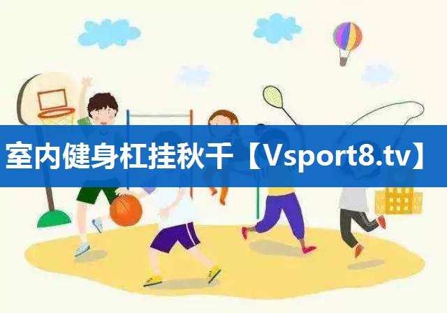 室内健身杠挂秋千