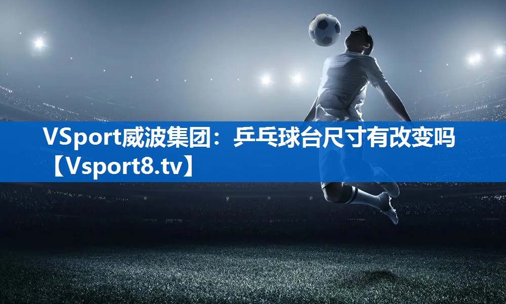 乒乓球台尺寸有改变吗