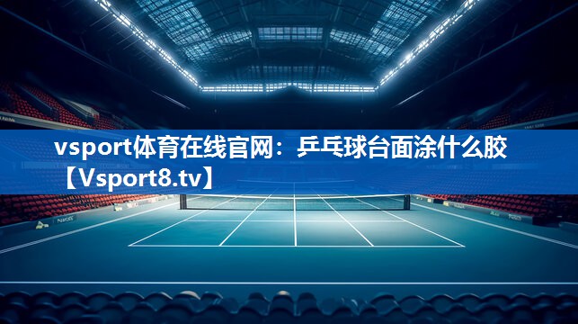 乒乓球台面涂什么胶