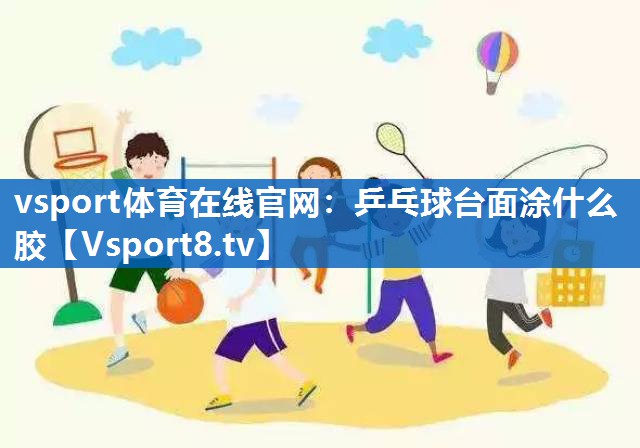 乒乓球台面涂什么胶