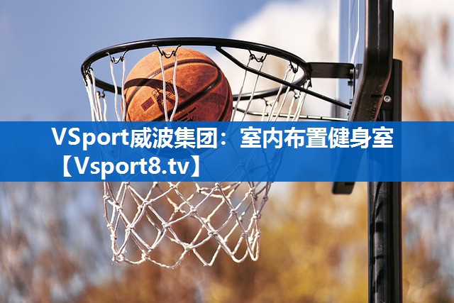 室内布置健身室