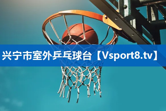 兴宁市室外乒乓球台
