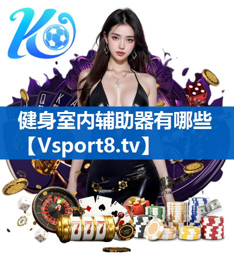 健身室内辅助器有哪些