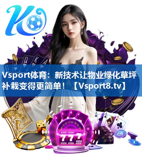 新技术让物业绿化草坪补栽变得更简单！