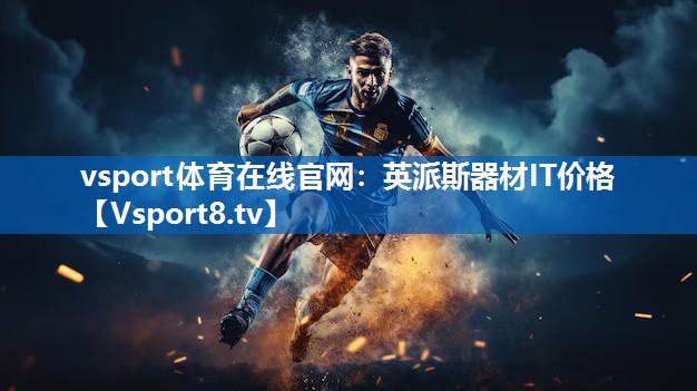 英派斯器材IT价格