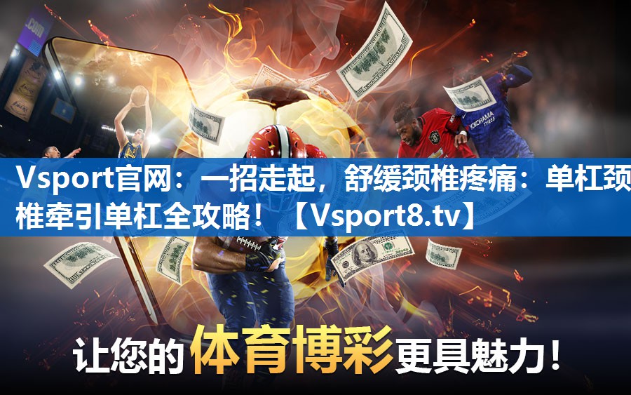 一招走起，舒缓颈椎疼痛：单杠颈椎牵引单杠全攻略！
