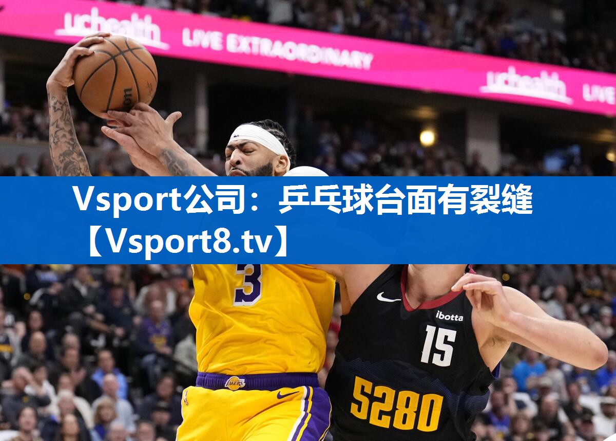 乒乓球台面有裂缝