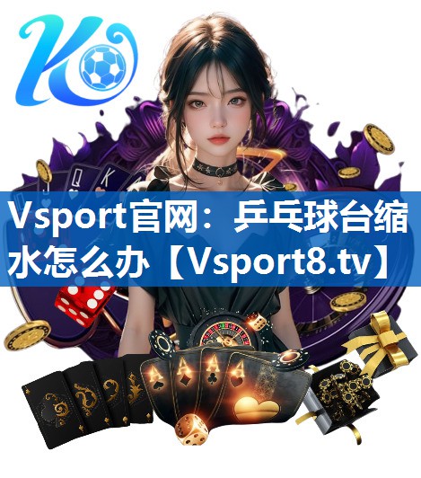 乒乓球台缩水怎么办