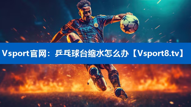乒乓球台缩水怎么办