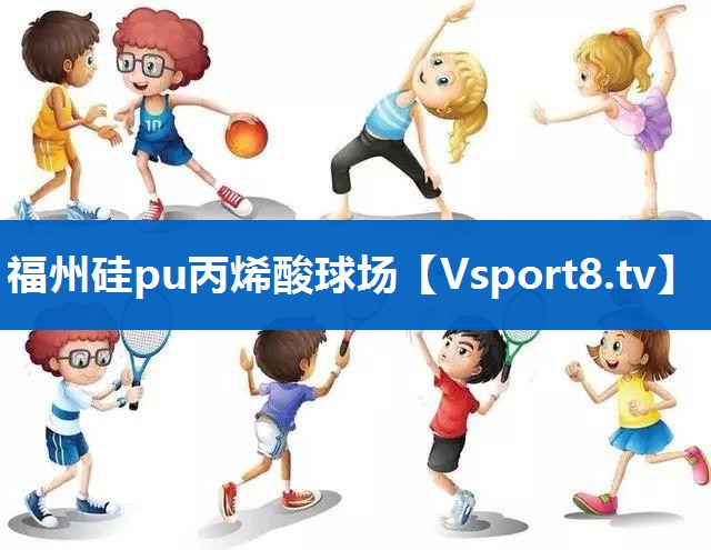 福州硅pu丙烯酸球场
