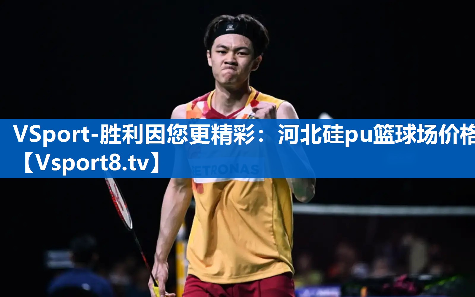 河北硅pu篮球场价格