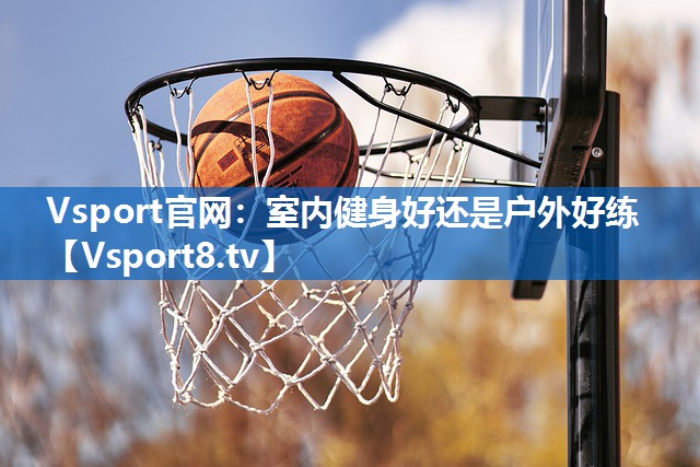 室内健身好还是户外好练