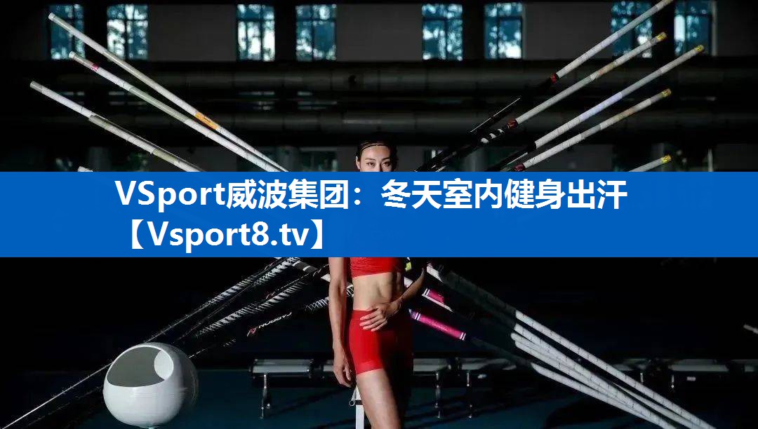 冬天室内健身出汗