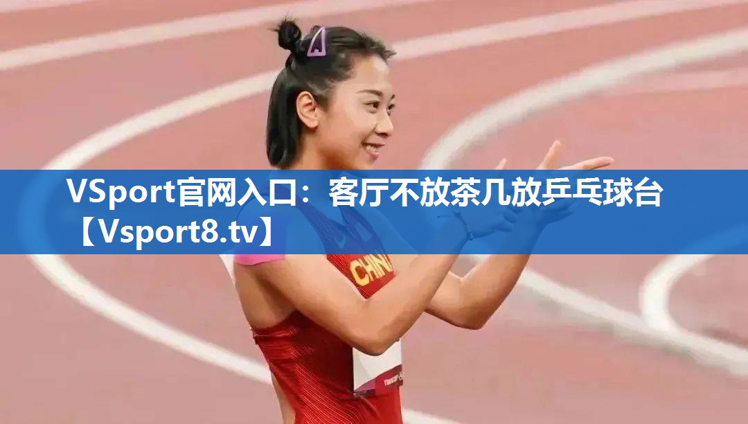 客厅不放茶几放乒乓球台
