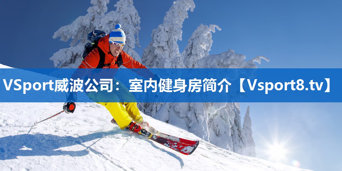 室内健身房简介