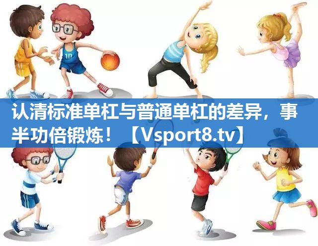 认清标准单杠与普通单杠的差异，事半功倍锻炼！